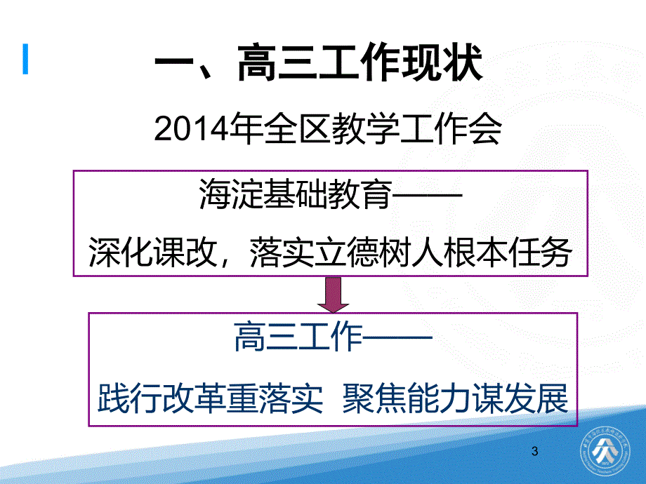 XXXXXXXX海淀区教师进修学校发布高三期中质量分析_第3页