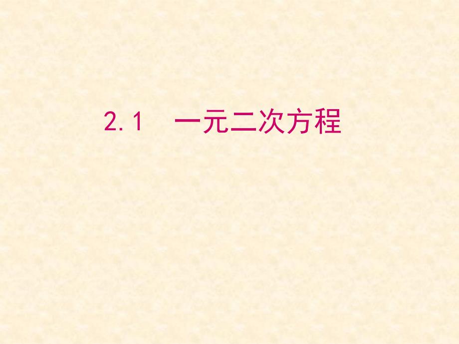 湘教版九年级数学上册第2章教学课件2.1一元二次方程_第1页