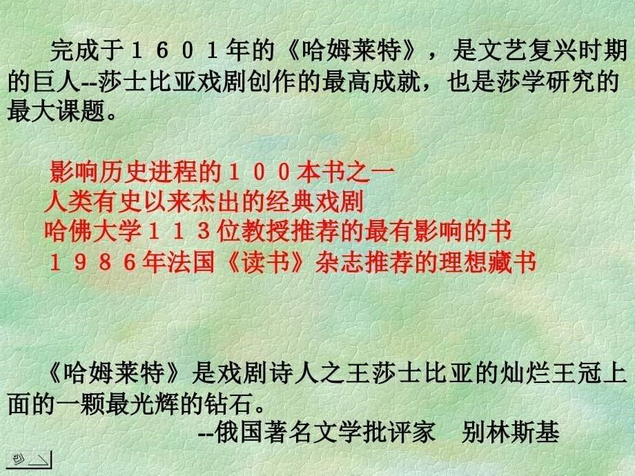 高中语文哈姆雷特教学课件新人教版必修42_第5页