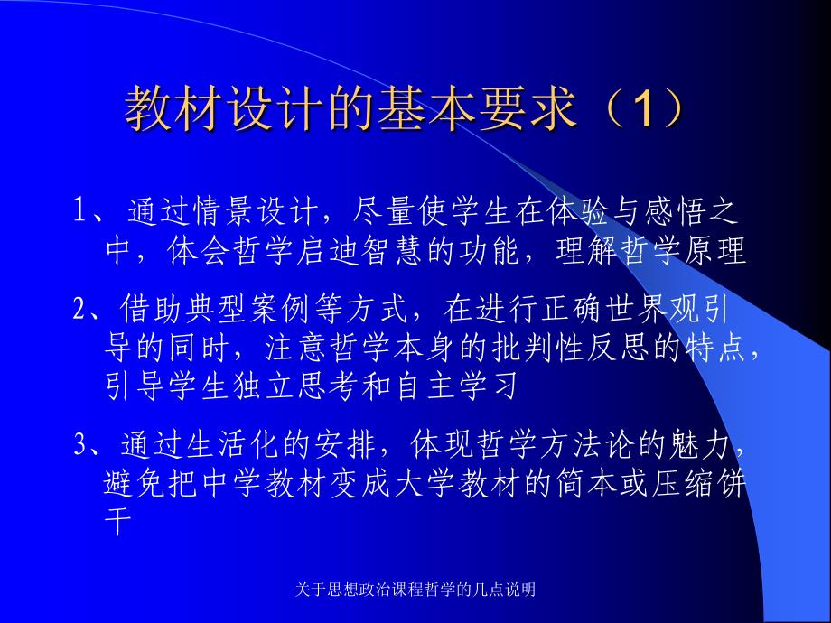 关于思想政治课程哲学的几点说明课件_第4页