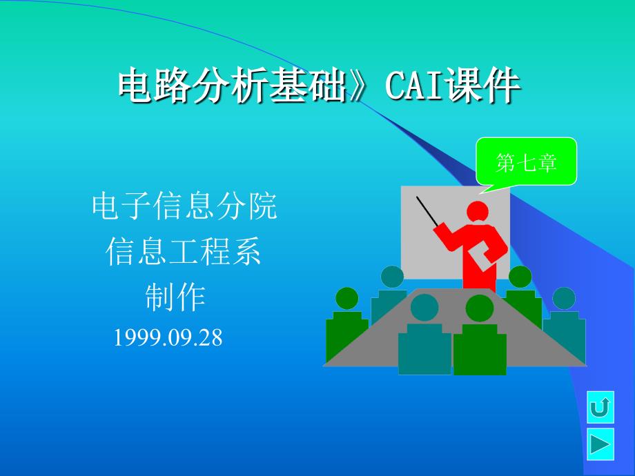 电路分析基础CAI课件教学课件_第1页