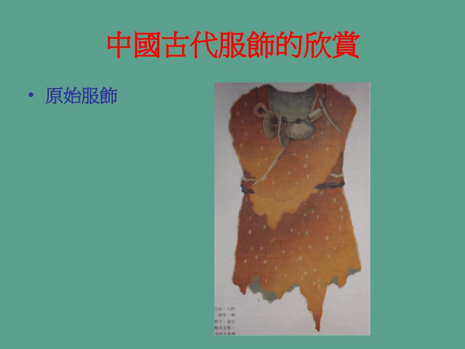 中国古代服饰的欣赏ppt课件_第2页