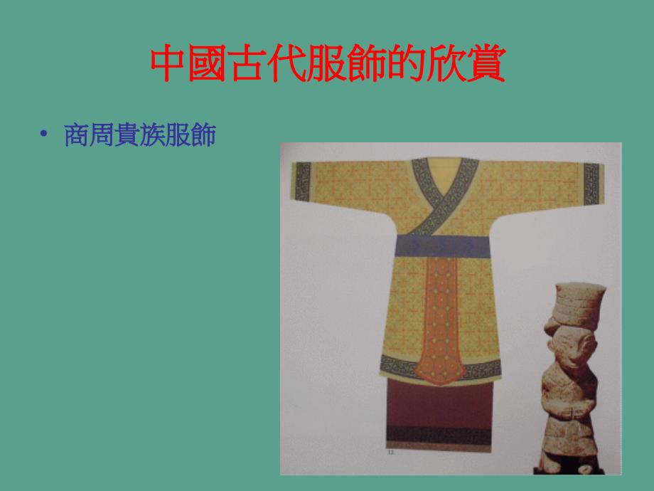 中国古代服饰的欣赏ppt课件_第3页