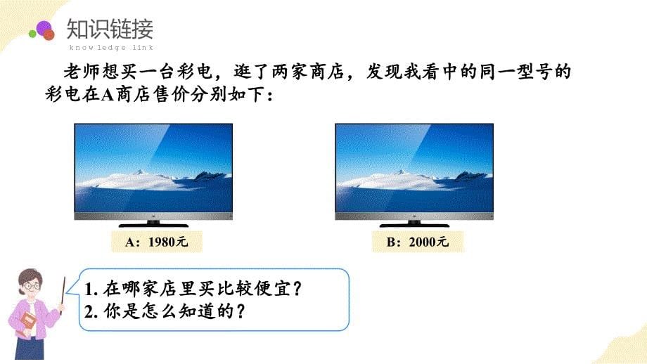 第七单元 第06课时 万以内数的大小比较（课件设计）人教版二年级数学下册_第5页