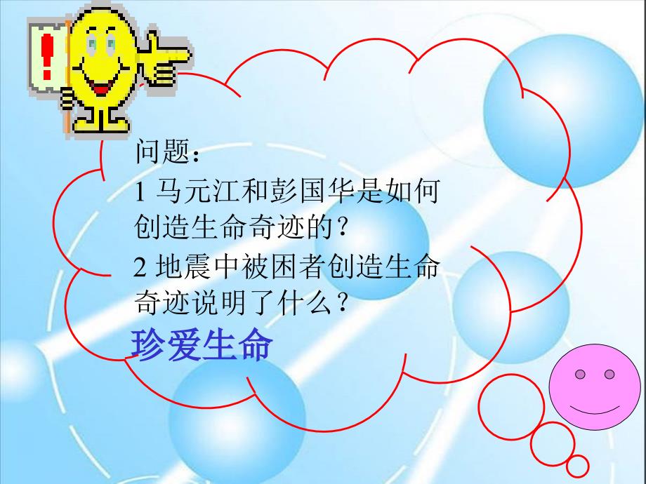 《珍爱我们的生命》PPT课件.ppt_第4页