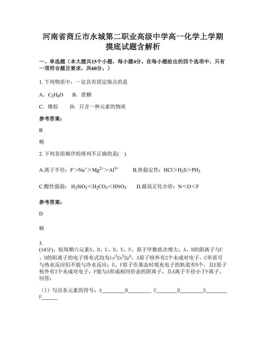 河南省商丘市永城第二职业高级中学高一化学上学期摸底试题含解析_第1页