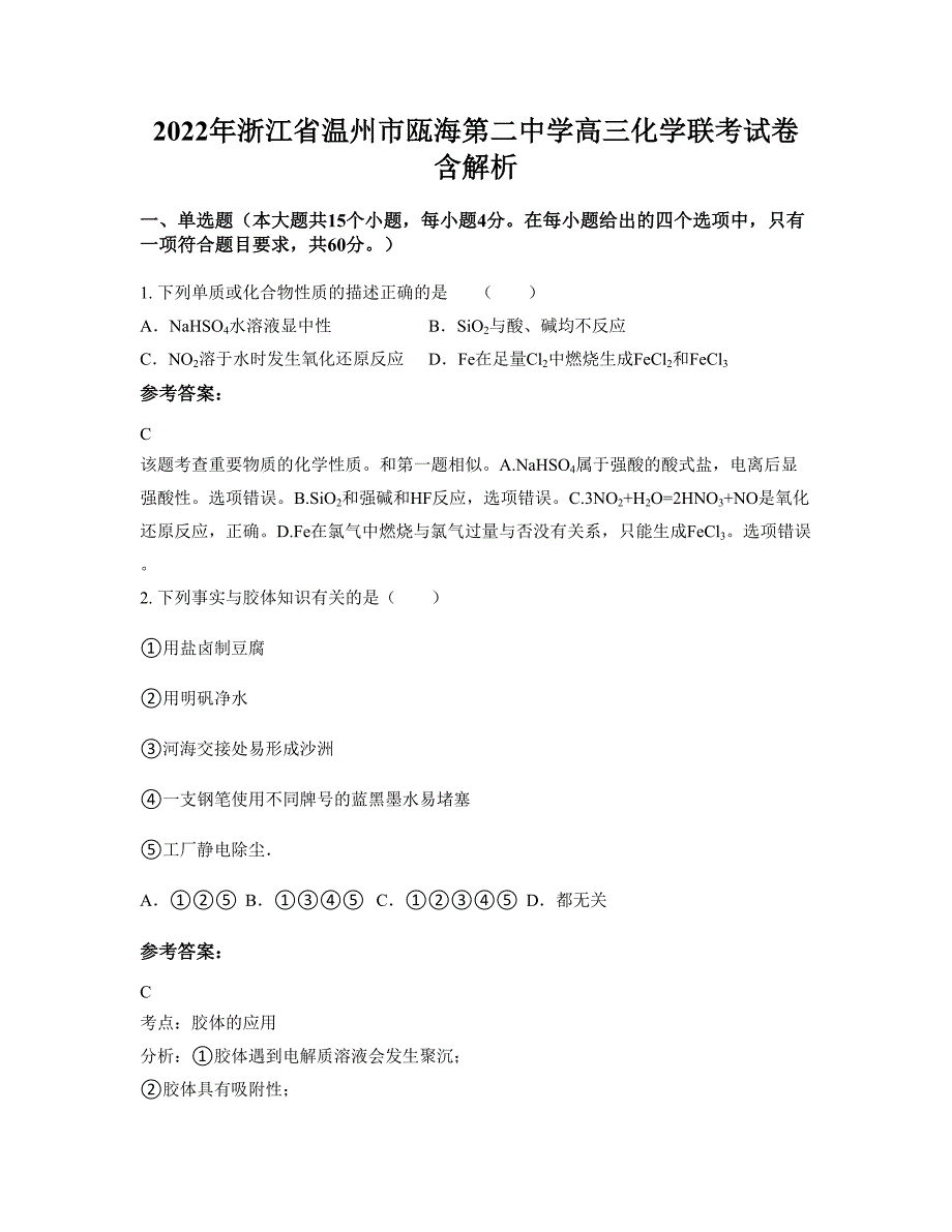 2022年浙江省温州市瓯海第二中学高三化学联考试卷含解析_第1页