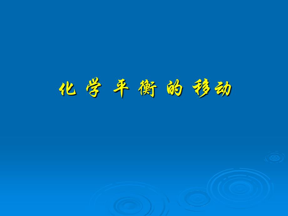 温度变化对化学平衡的移动影响_第1页