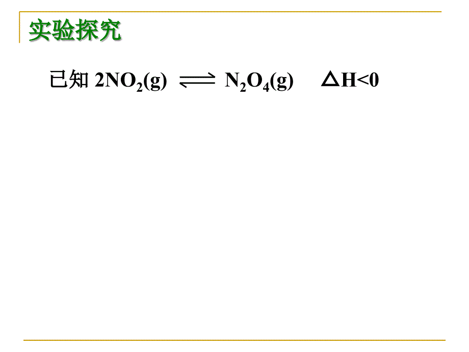 温度变化对化学平衡的移动影响_第2页