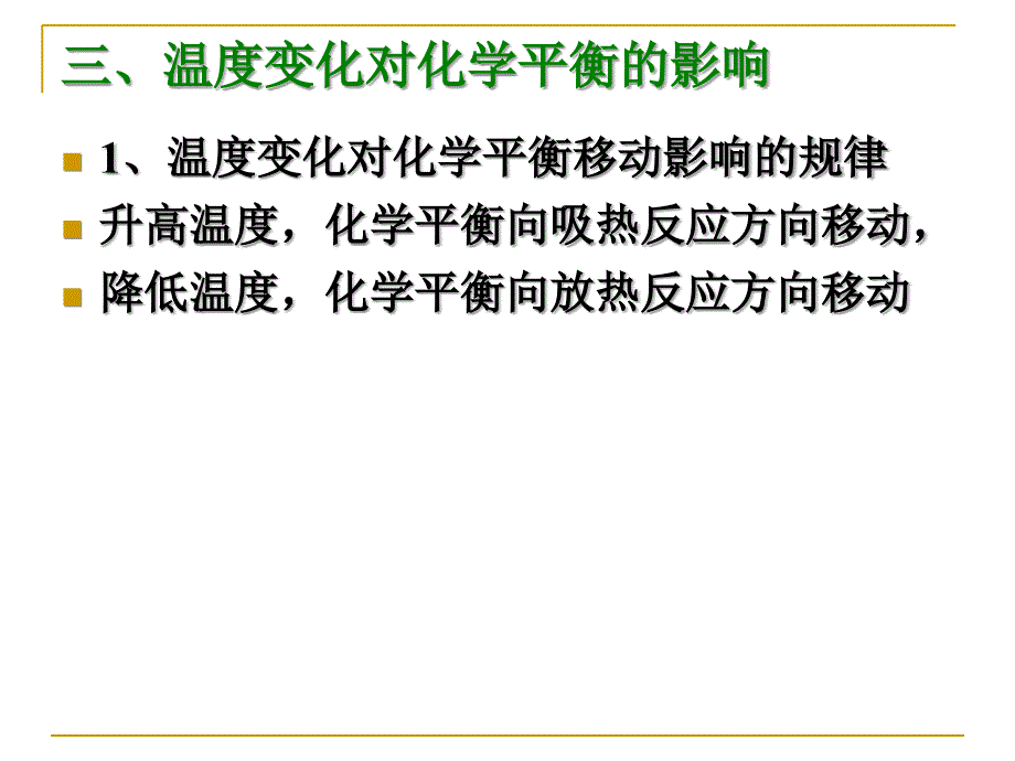 温度变化对化学平衡的移动影响_第3页