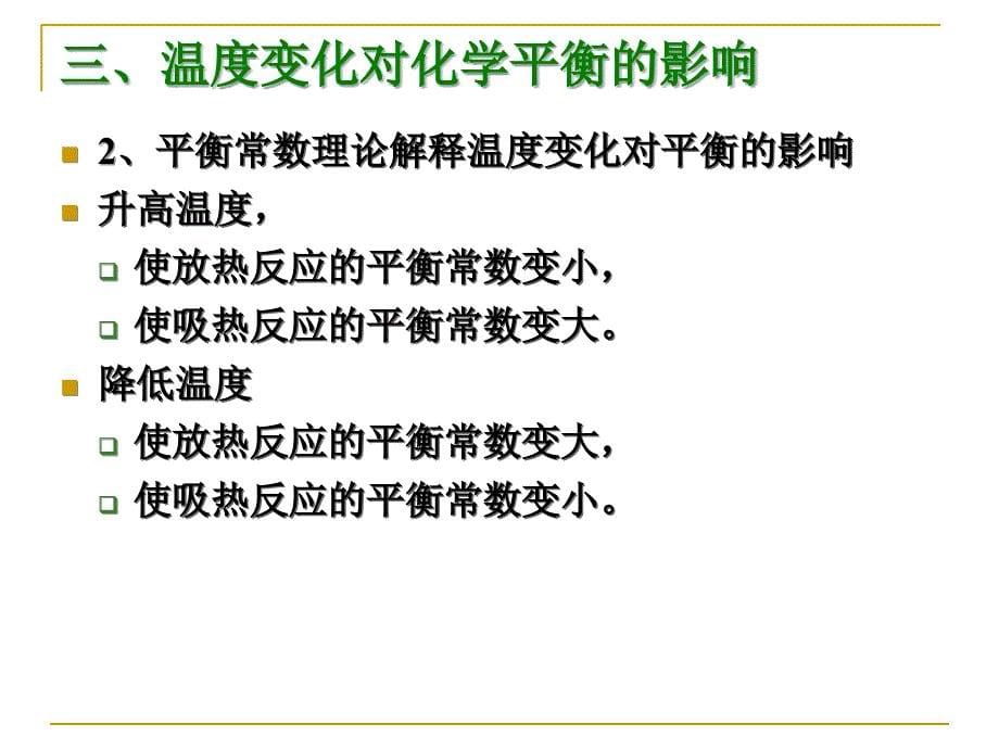 温度变化对化学平衡的移动影响_第5页