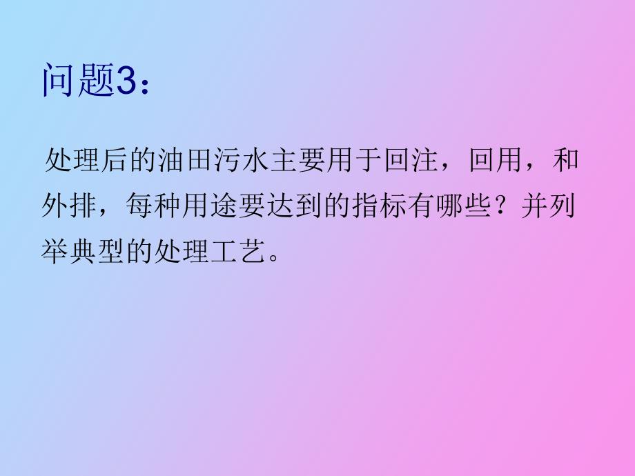 油田污水处理的指标和工艺_第1页