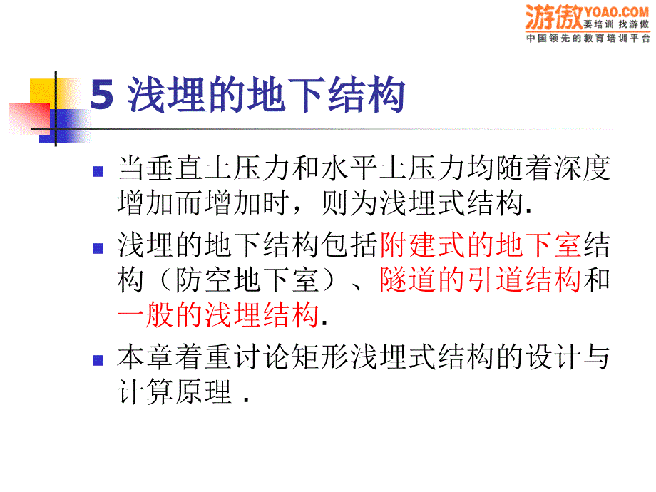 地下结构工程浅埋的地下结构PPT 42页_第2页