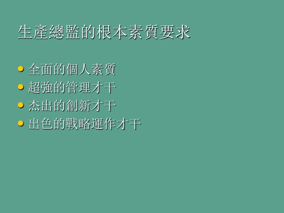 生产总监基本素质要求ppt课件_第1页