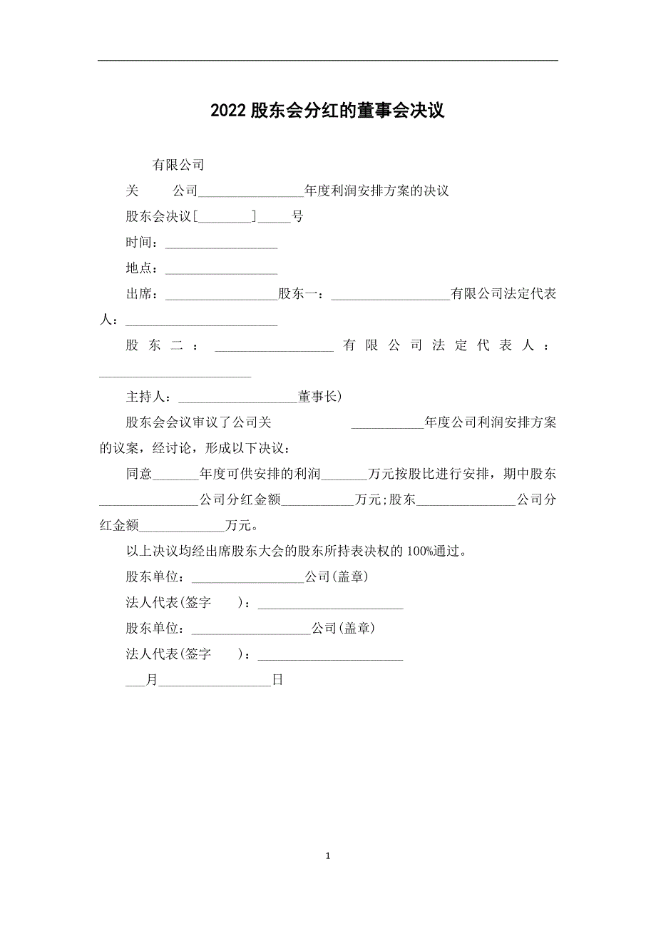 2022股东会分红的董事会决议_第1页