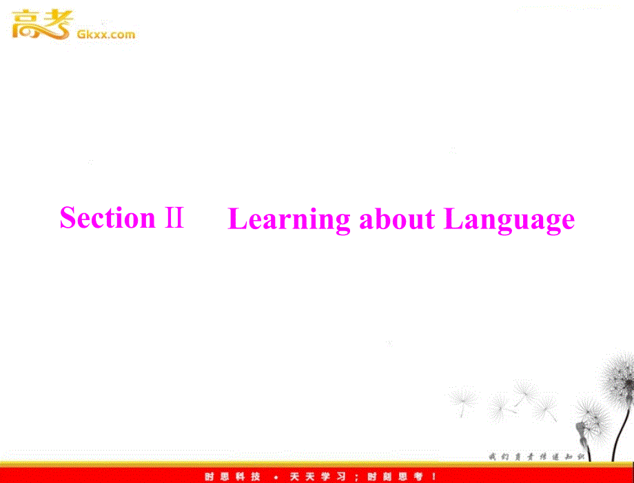 2012高一英语优化课堂精品课件：unit 1 section ⅱlearning about language（新人教版必修1）_第1页