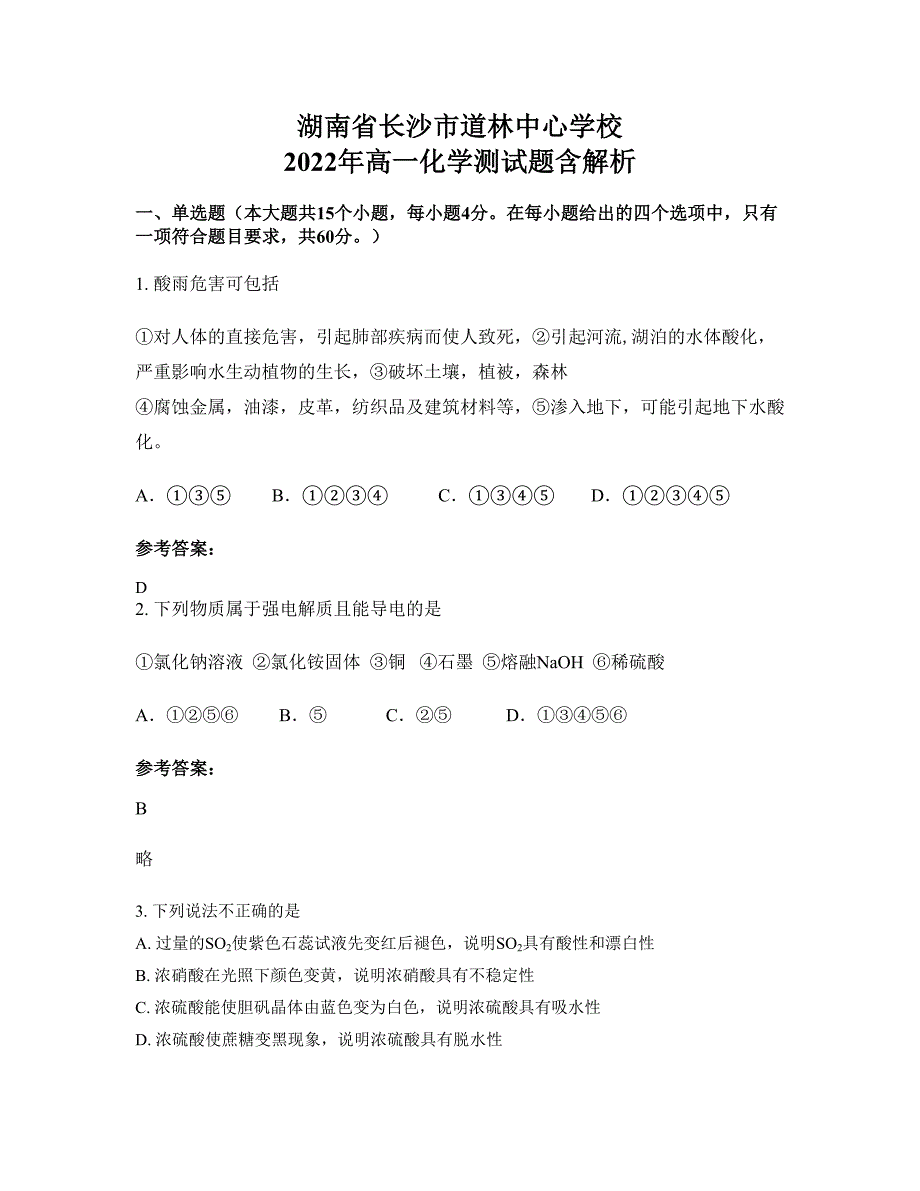 湖南省长沙市道林中心学校 2022年高一化学测试题含解析_第1页