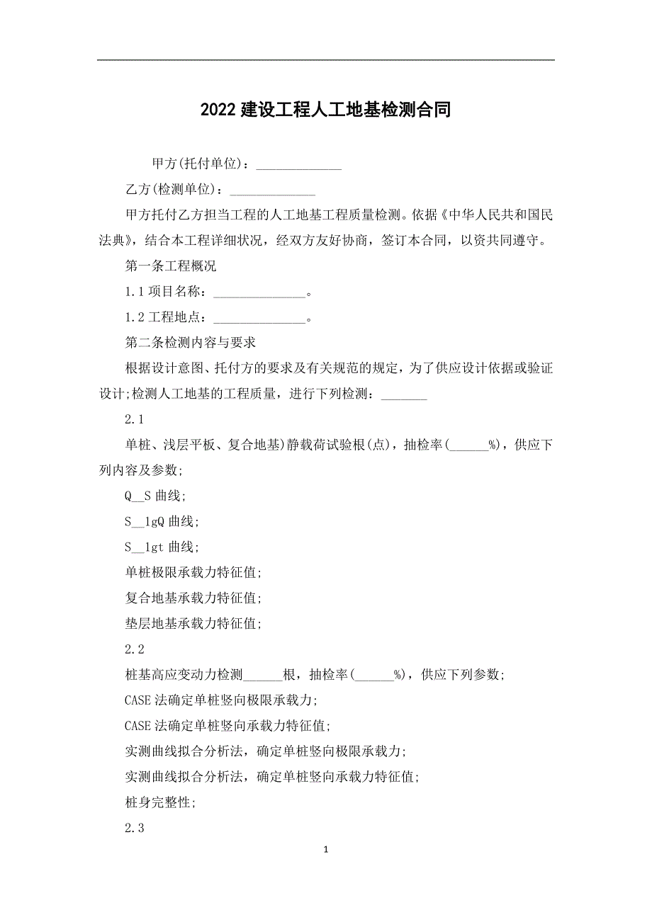 2022建设工程人工地基检测合同_第1页