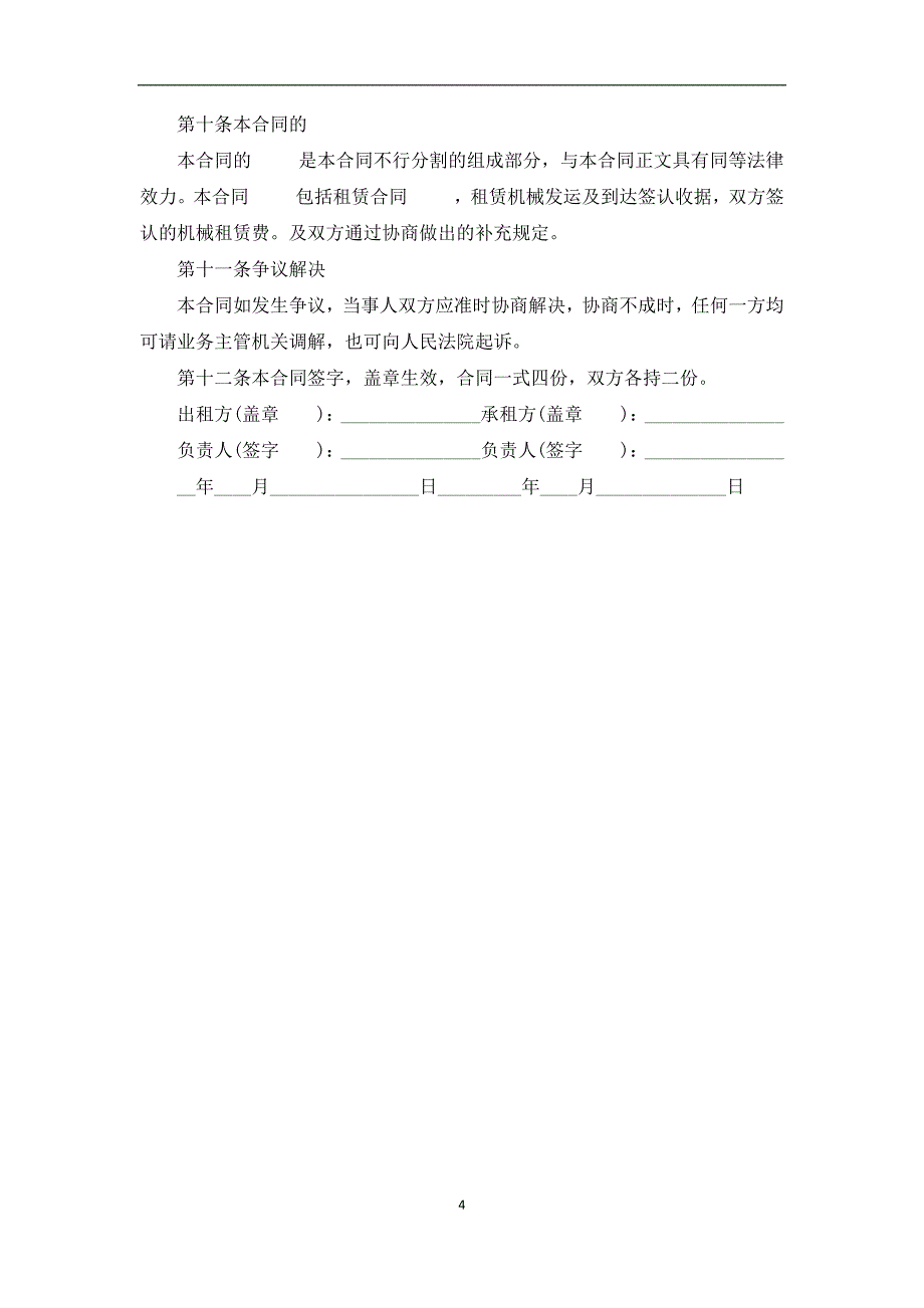 2022汽车升降机租赁合同_第4页