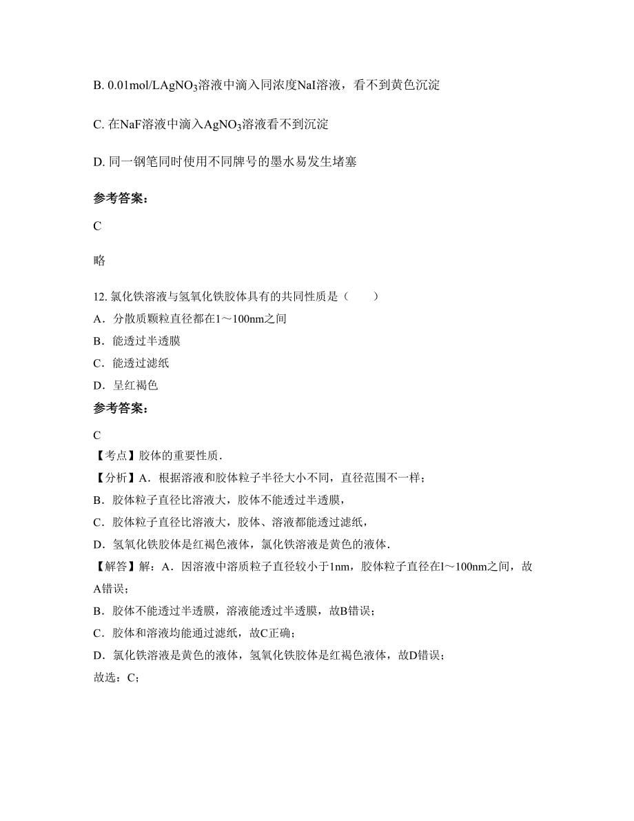 湖南省常德市集中学校高一化学知识点试题含解析_第5页