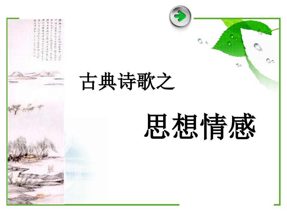 古典诗歌之情感表达.ppt_第1页