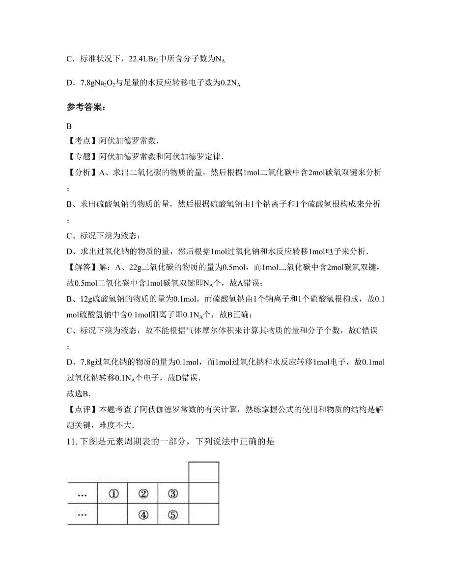 贵州省遵义市桐梓县容光乡中学高三化学上学期期末试卷含解析_第5页