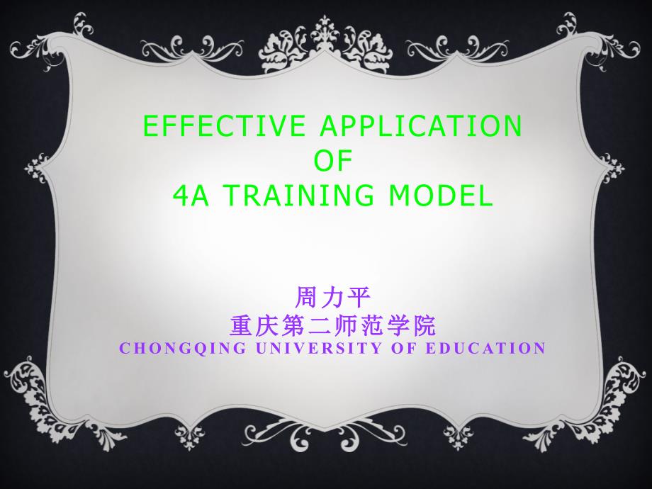 周立平：Atrainingmodel-for2014NTproject_第1页