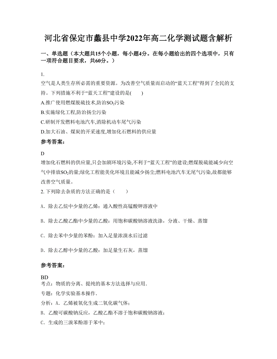 河北省保定市蠡县中学2022年高二化学测试题含解析_第1页