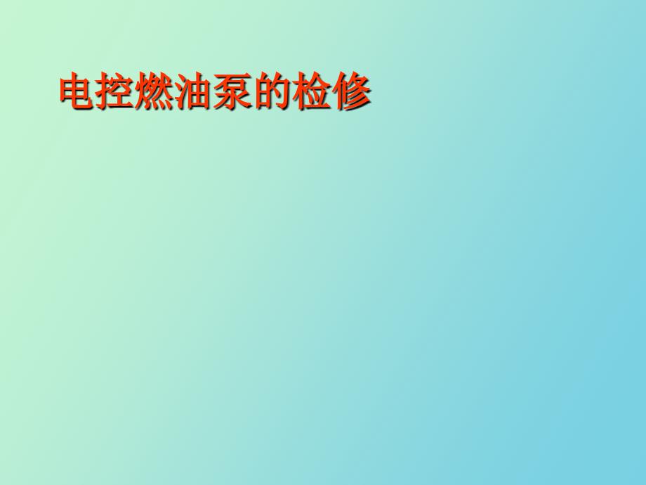 电控燃油泵的检修_第1页