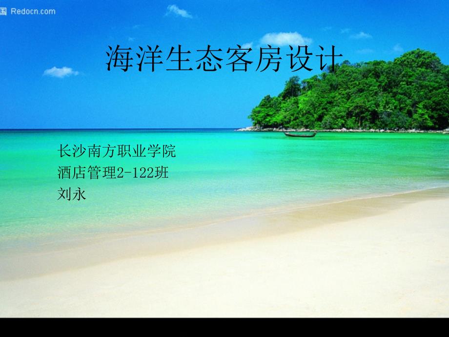 海洋生态房ppt_第1页