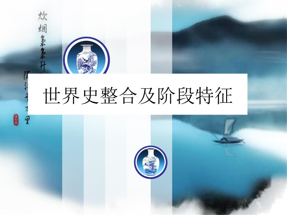 阶段整合及特征世界史_第1页