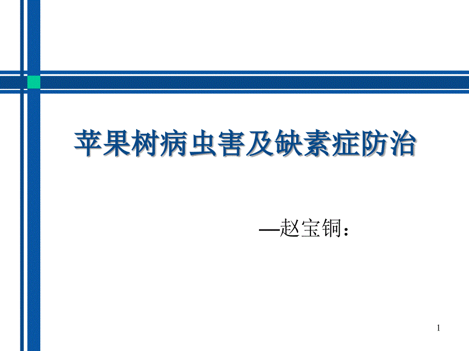 苹果树常见病虫害防治PPT精选文档_第1页