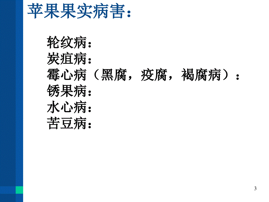 苹果树常见病虫害防治PPT精选文档_第3页