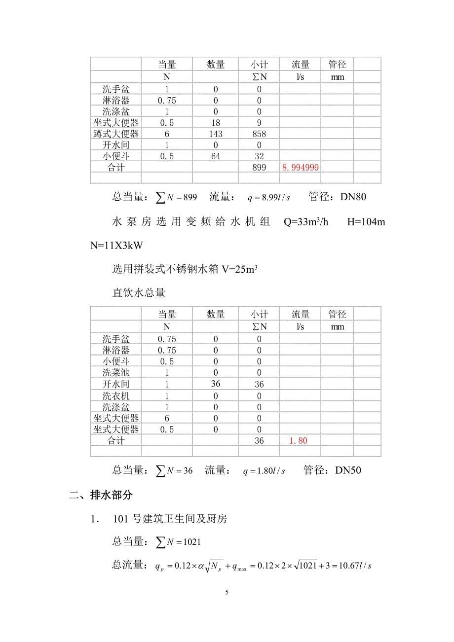 （完整版）高层建筑给水排水工程设计说明计算书_第5页