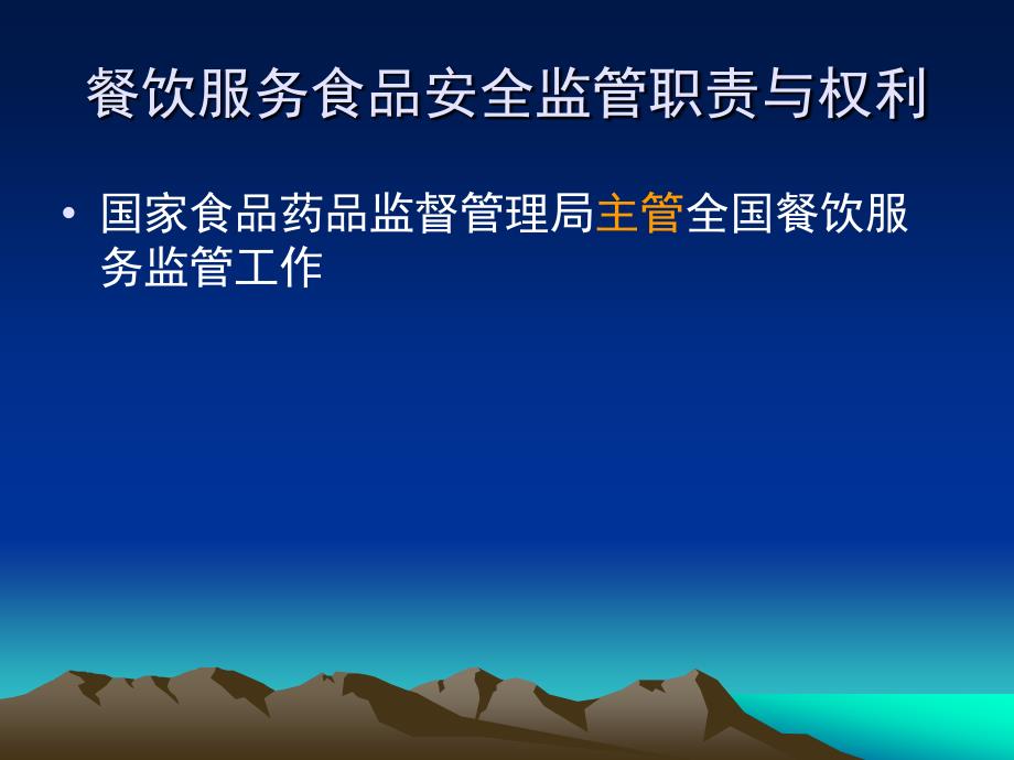 餐饮服务食品安全监督管理PPT课件_第4页