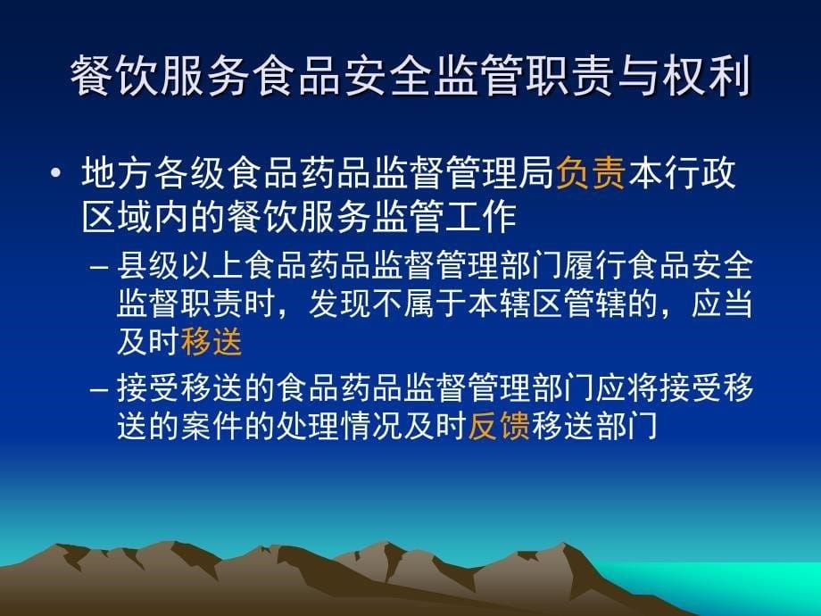 餐饮服务食品安全监督管理PPT课件_第5页