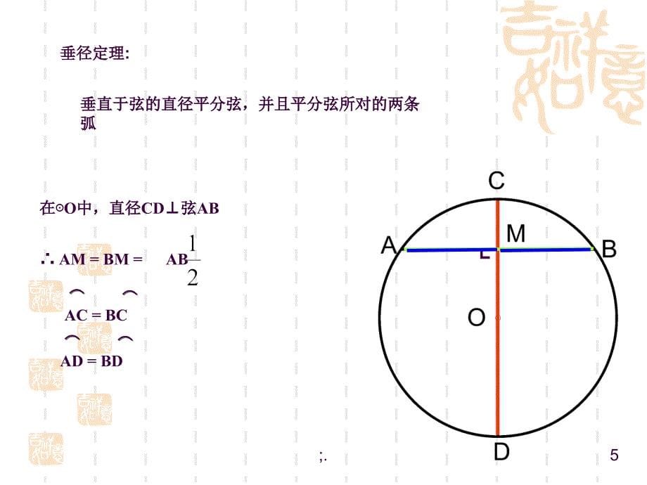 24.1垂径定理ppt课件_第5页