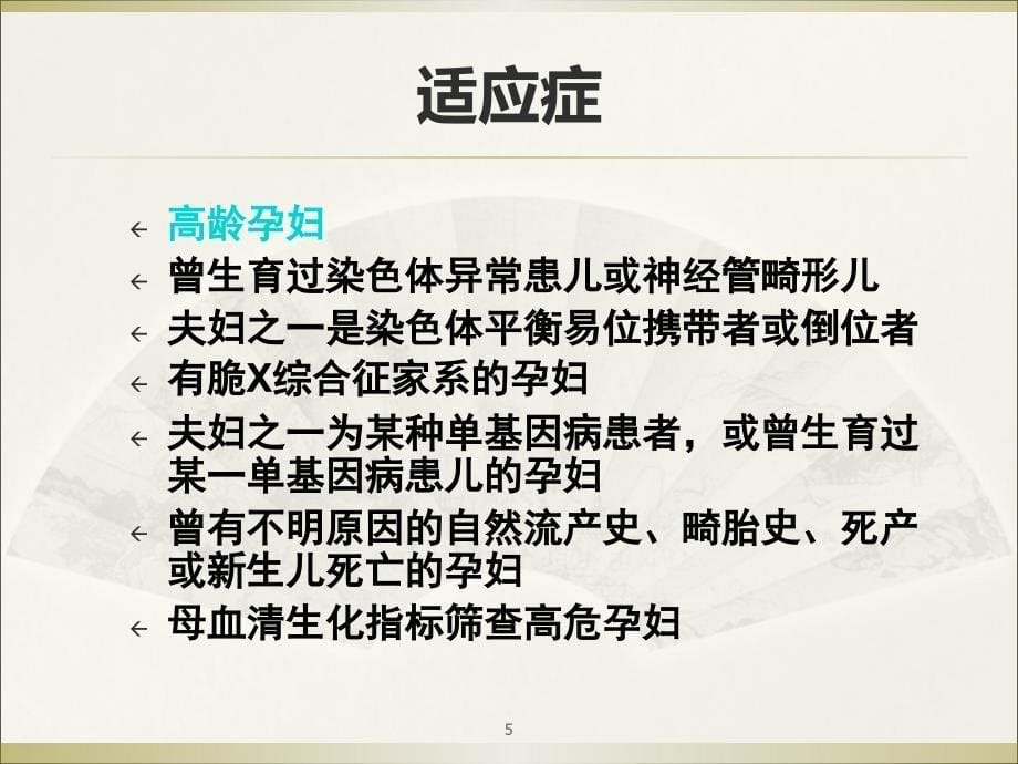 介入性产前诊断和治疗ppt课件_第5页