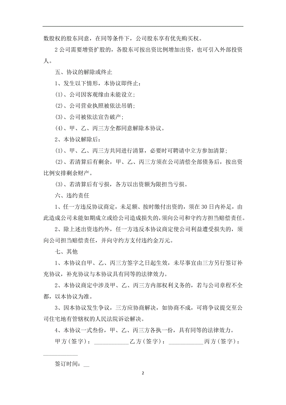 2022新版通用股东合作协议书范本_第2页