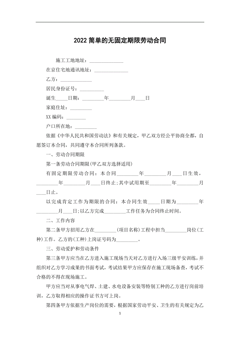 2022简单的无固定期限劳动合同_第1页