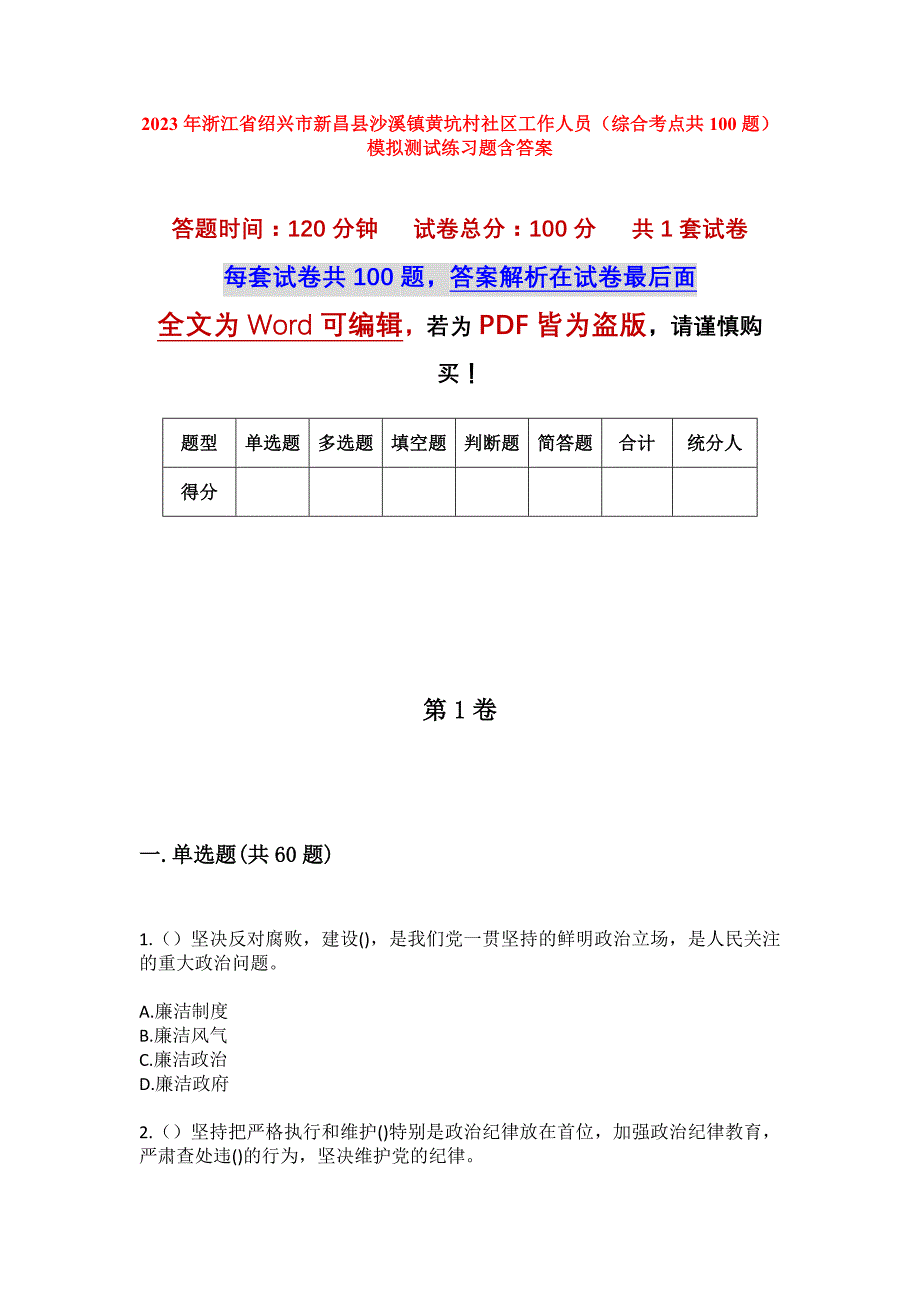 2023年浙江省绍兴市新昌县沙溪镇黄坑村社区工作人员（综合考点共100题）模拟测试练习题含答案_第1页