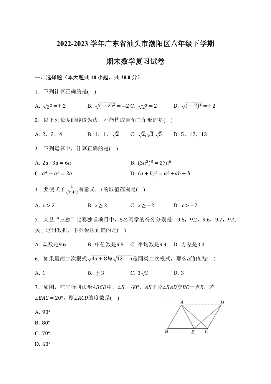 广东省汕头市潮阳区2022-2023学年八年级下学期期末数学复习试卷（含答案）_第1页