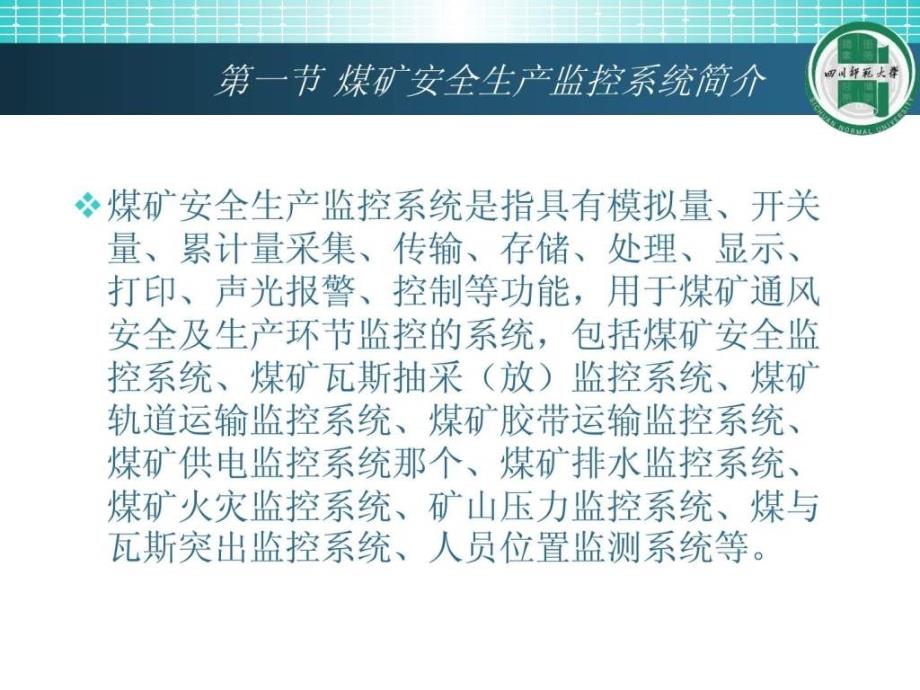 煤矿安全生产监控系统及安全管理.ppt_第3页