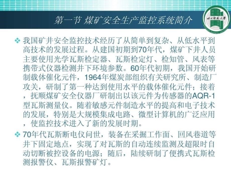 煤矿安全生产监控系统及安全管理.ppt_第5页