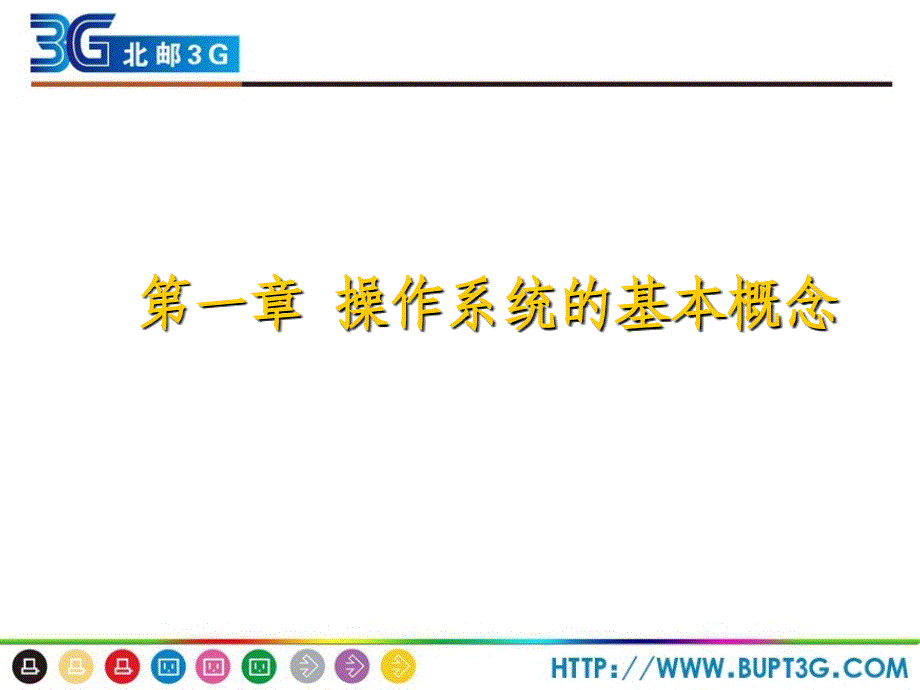 移动通信操作系统Solaris应用第一章操作系统概念.ppt_第1页