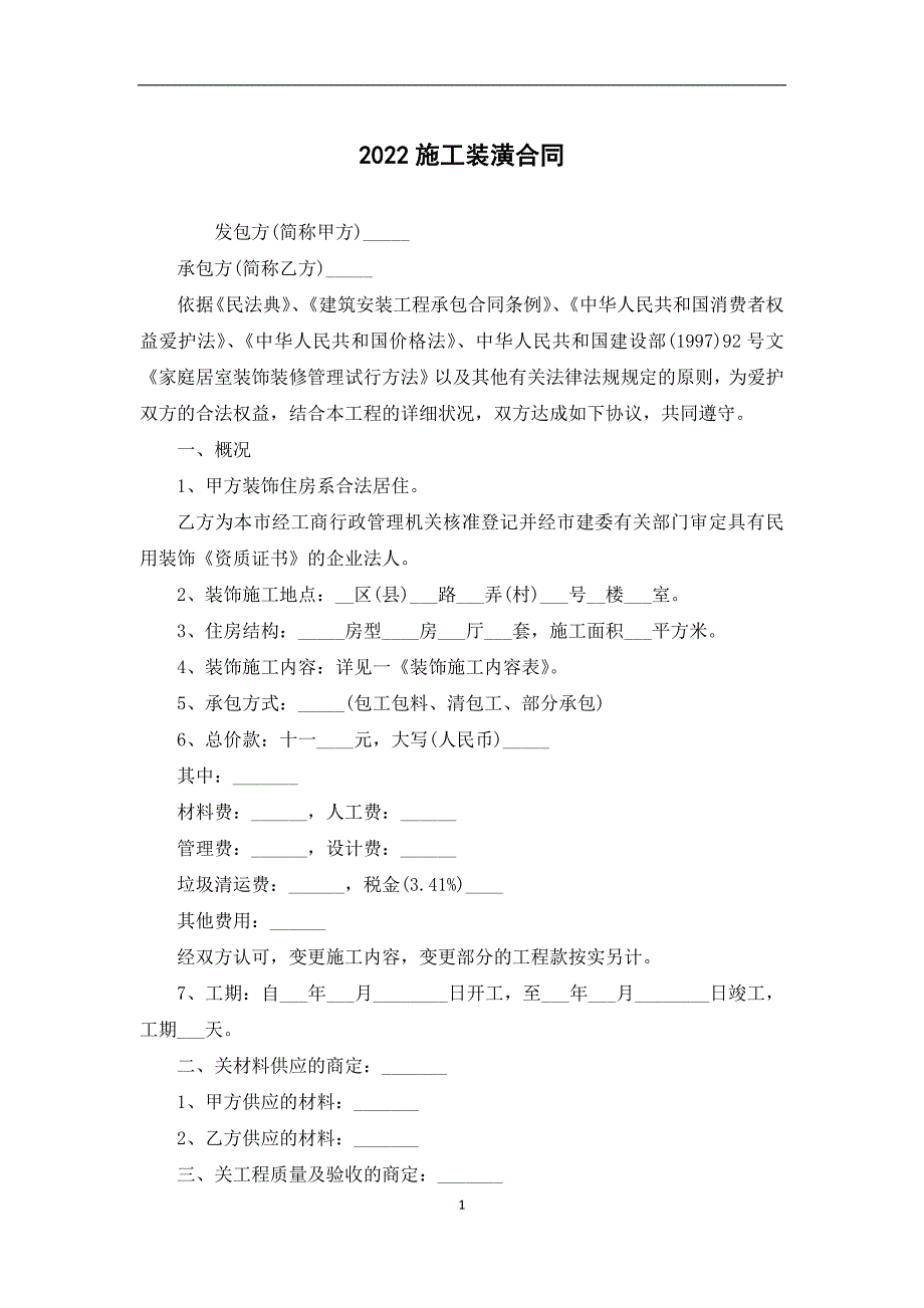 2022施工装潢合同_第1页