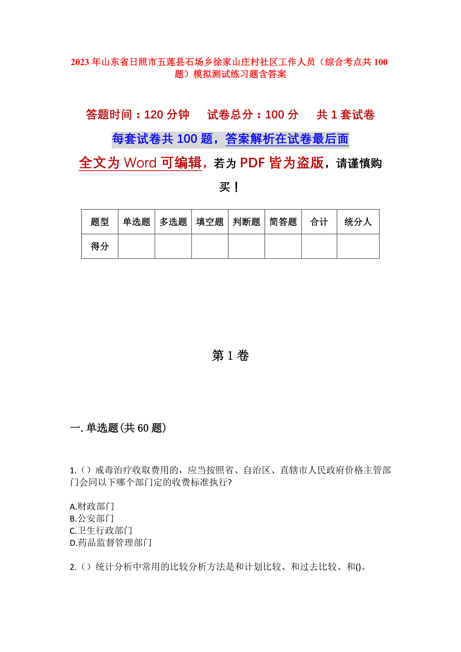 2023年山东省日照市五莲县石场乡徐家山庄村社区工作人员（综合考点共100题）模拟测试练习题含答案_第1页