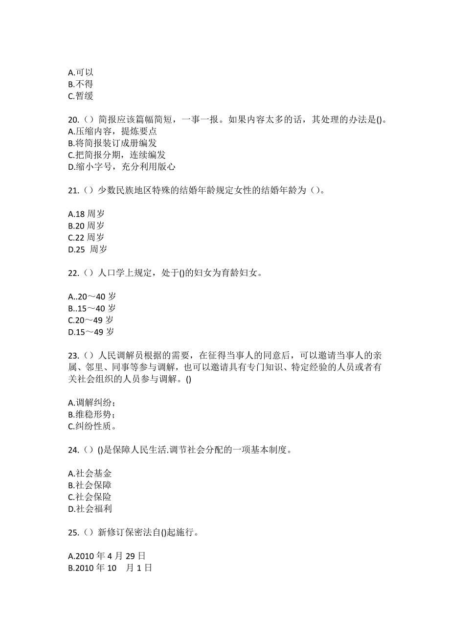 2023年山东省日照市五莲县石场乡徐家山庄村社区工作人员（综合考点共100题）模拟测试练习题含答案_第5页