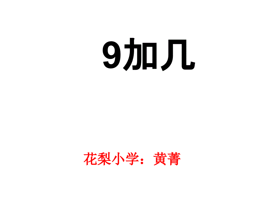 新版苏教版一年级数学上册9加几ppt课件_第1页