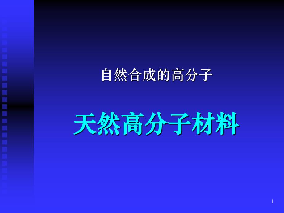 《天然高分子材料》PPT课件.ppt_第1页